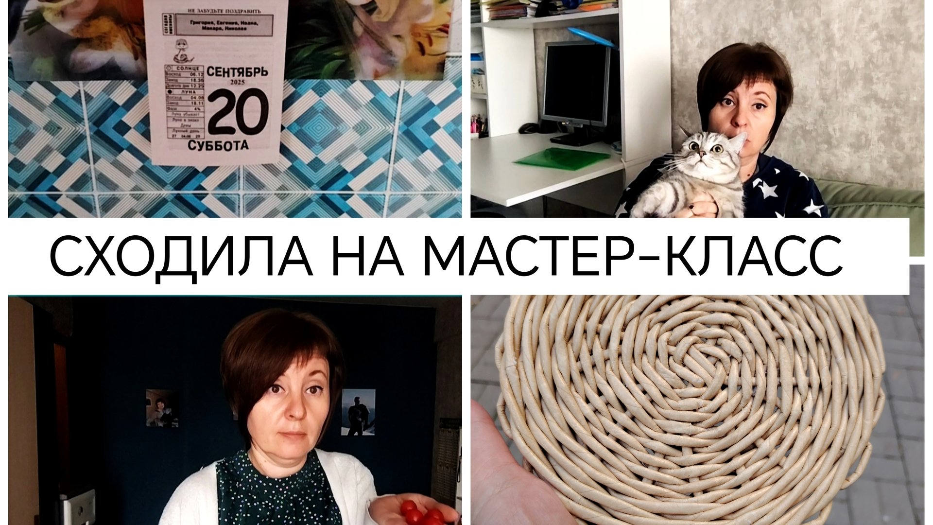 20-09-2025 СЪЕЗДИЛИ К МАМЕ❤️САЛАТ-НАМАЗКА👍ПЛЕТУ ИЗ БУМАЖНОЙ ЛОЗЫ🤯ПРОБУЮ СВОИ ПОМИДОРЫ🍅 смотреть онлайн