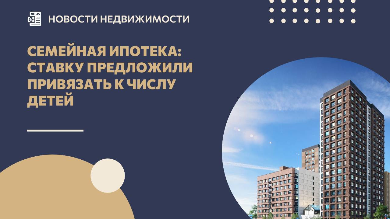 Семейная ипотека: ставку предложили привязать к числу детей смотреть онлайн