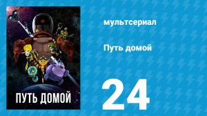 Путь домой 24 серия (мультсериал, 2018)