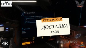 "Курьерская доставка", Миссия, ГАЙД, Elite Dangerous Odissey, 27 серия