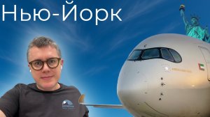 Перелёт в Нью-Йорк через Абу-Даби на Etihad A350 d 2025. Границу США пересек в Эмиратах.