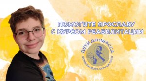 Дети России. Помогите Ярославу с курсом реабилитации