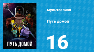 Путь домой 16 серия (мультсериал, 2018)