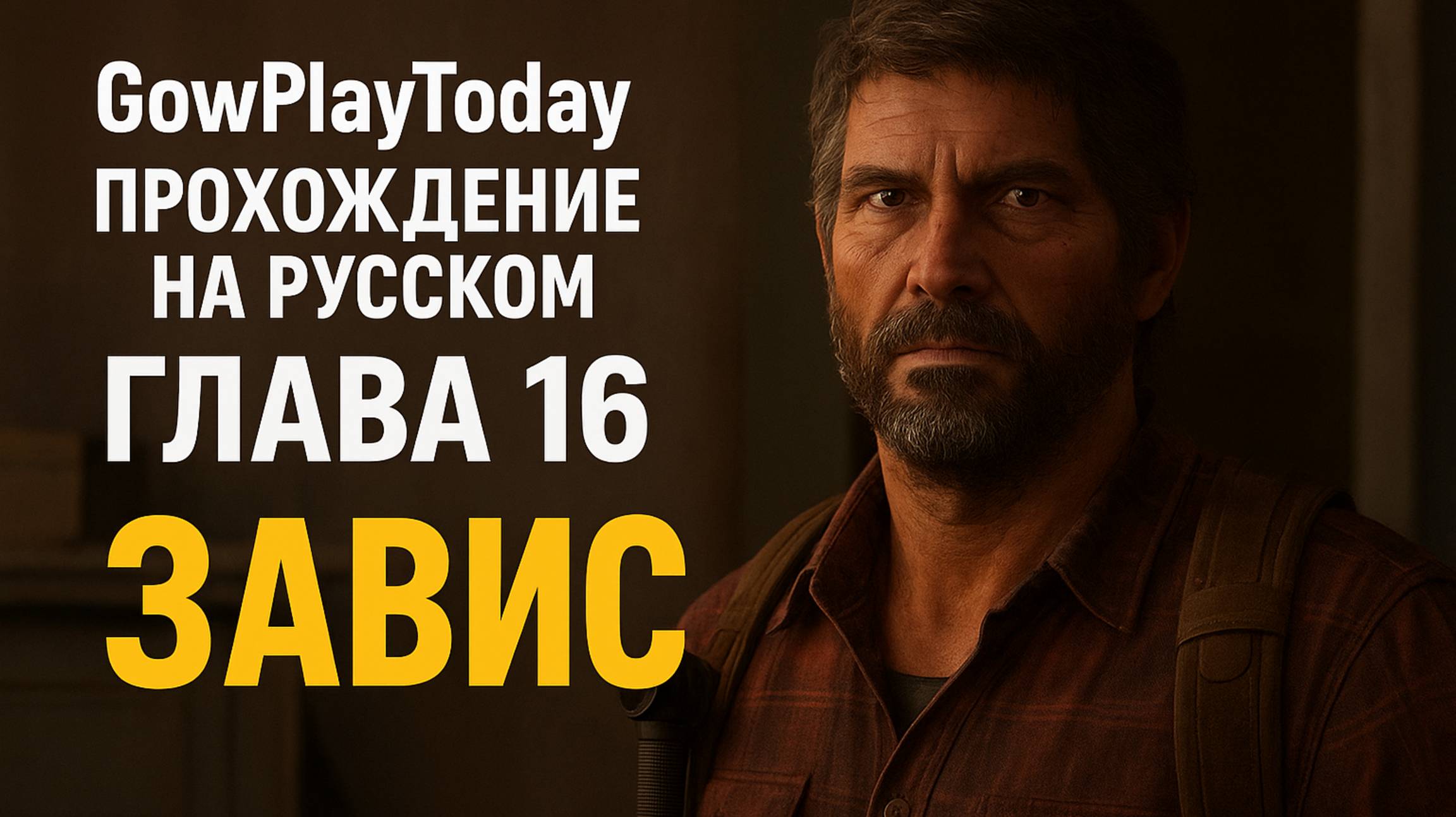 The Last of Us Part I ОДНИ ИЗ НАС ⚜The Last of Us прохождение ГЛАВА 16 ЗАВИС смотреть онлайн