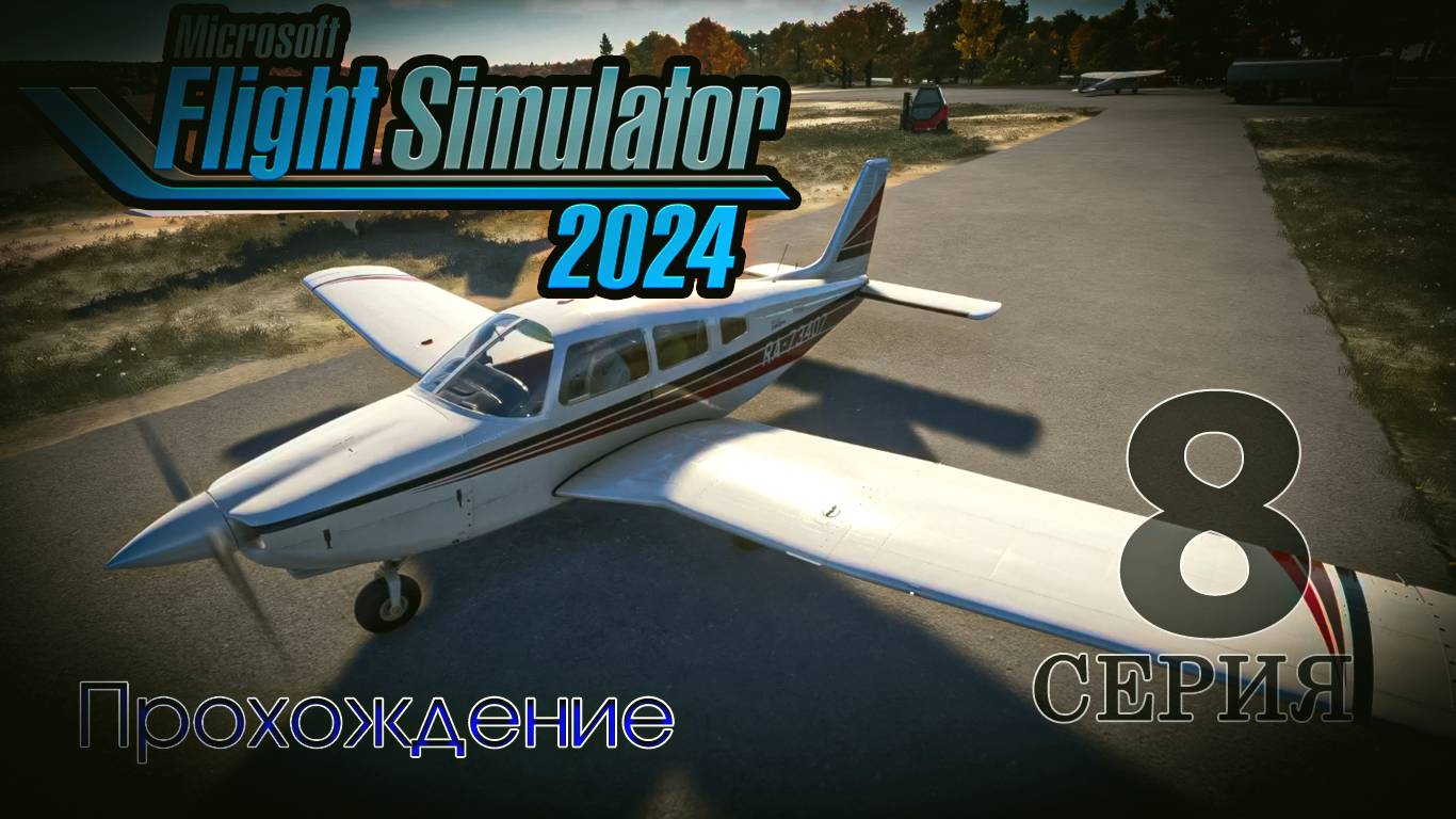 Microsoft Flight Simulator 2024. 8 серия