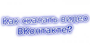 Как скачать видео ВКонтакте на телефон!