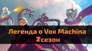 Мультсериал Легенда о Vox Machina 3 сезон 3 серия