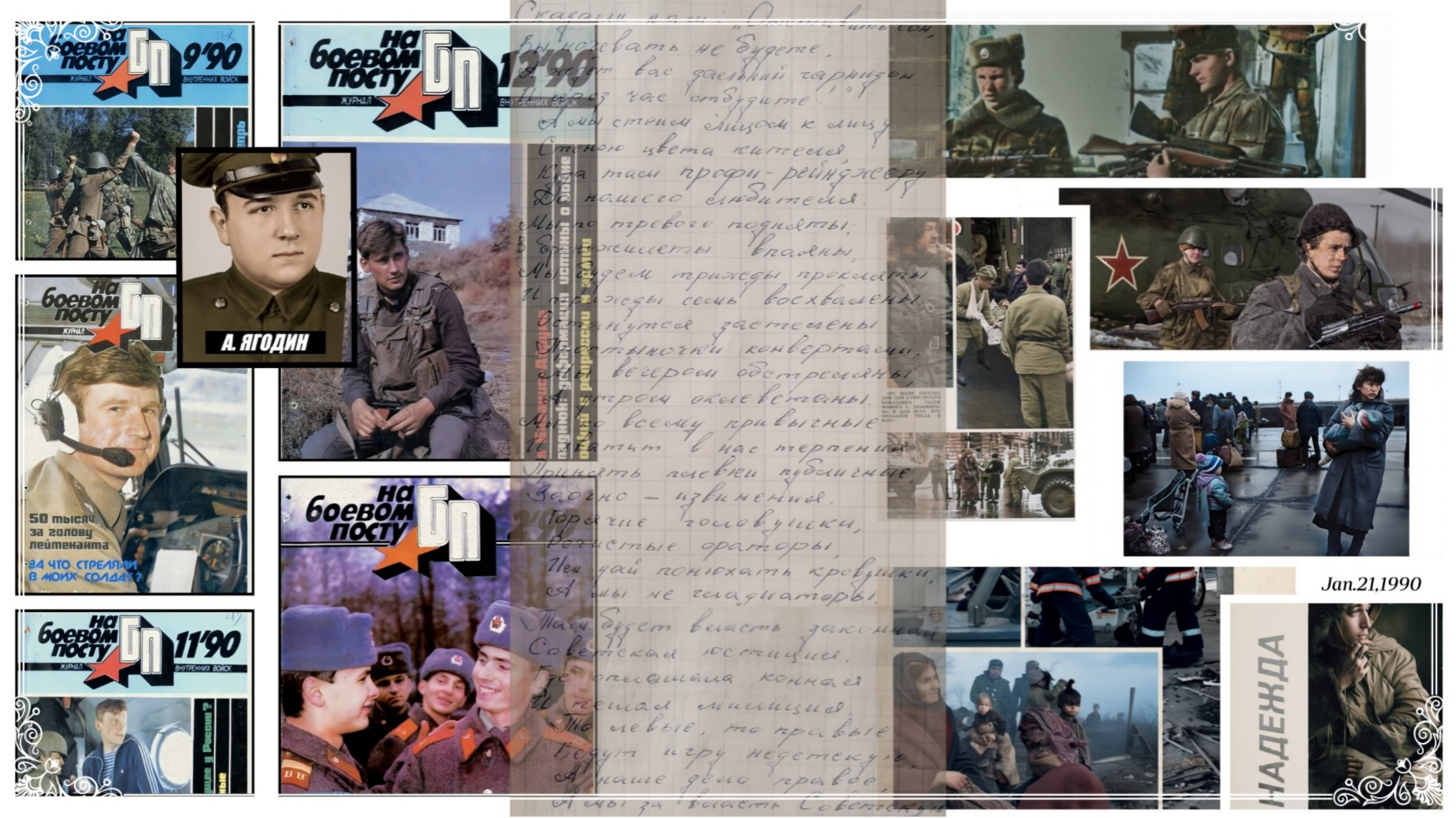 Анатолий Ягодин. Солдаты ВВ