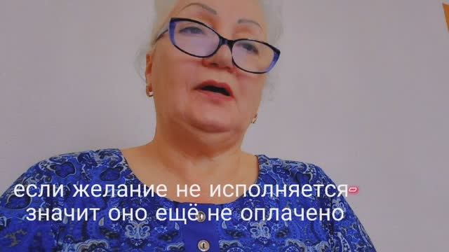 если желание не исполняется