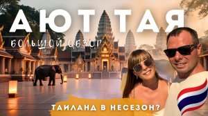 АЮТТАЯ 2025 (АЮТТХАЯ). Полный путеводитель по древней столице тайского королевства.