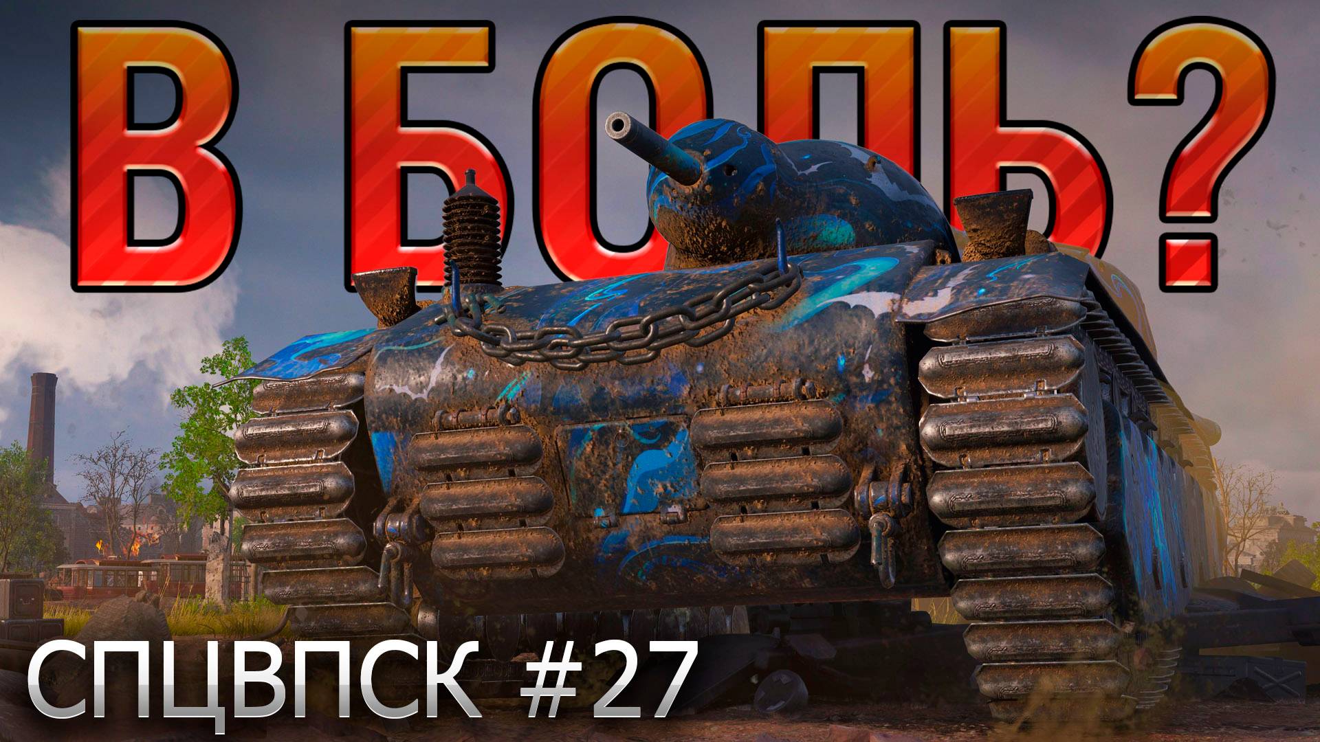 В БОЛЬ? СПЦВПСК №27 💥ТАНКИСТЫ и МЕДОВЫЙ ТРАКТОРИСТ [Мир Танков] смотреть онлайн