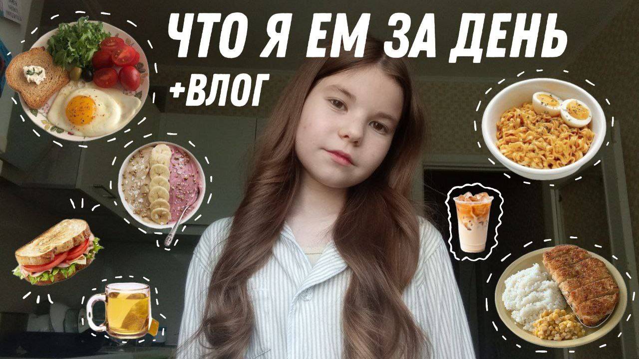 ЧТО Я ЕМ ЗА ДЕНЬ/VLOG/ПЯТНИЦА/БУДНИ 8 КЛАССНИЦЫ🍪