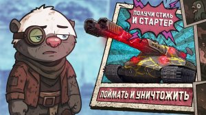 ОХОТА НА МЕДОЕДА | ОТНИМИ СТАРТЕР, СТИЛЬ И ГОЛДУ