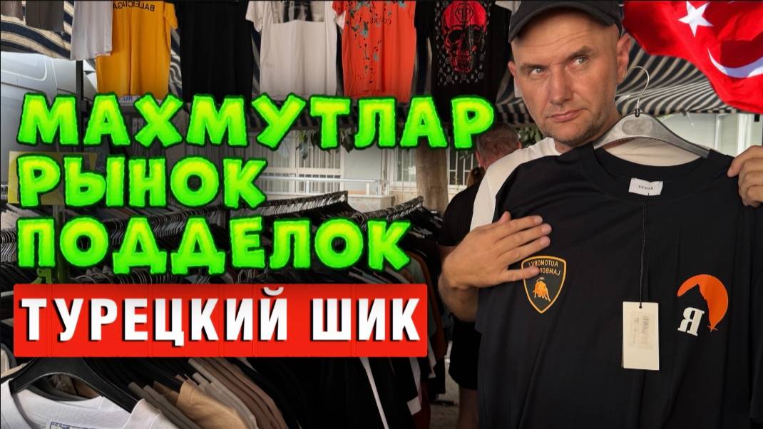 Вещевой рынок Аланьи_ Торговцы фейками наживаются на туристах_ смотреть онлайн