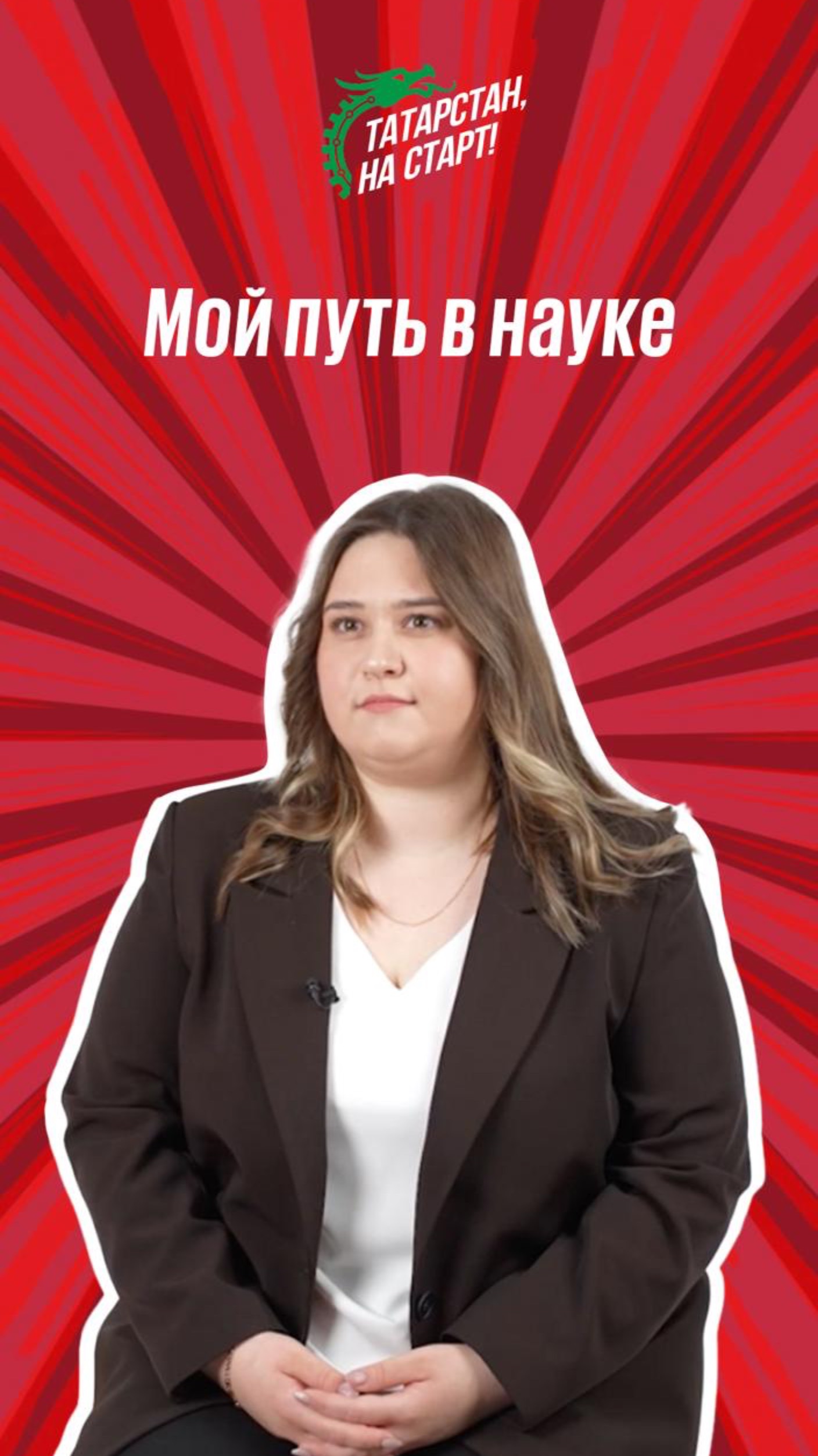 Мой путь в науке