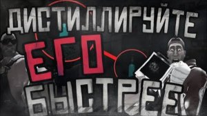 ДИСТИЛЛИРУЙТЕ ЕГО БЫСТРЕЕ ｜ МГЕ СТРАШИЛКА