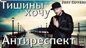 Антиреспект - Тишины хочу (кавер 2022). Just Covers