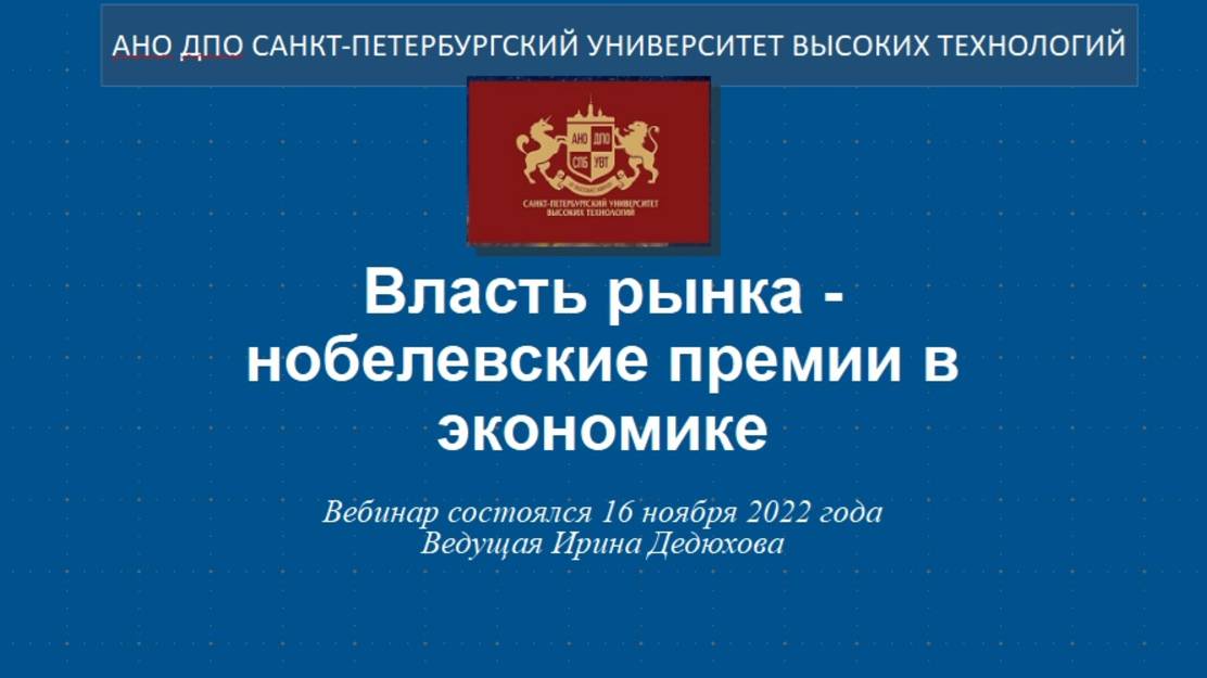 Власть рынка: нобелевские премии 90-х в экономике (2022) смотреть онлайн