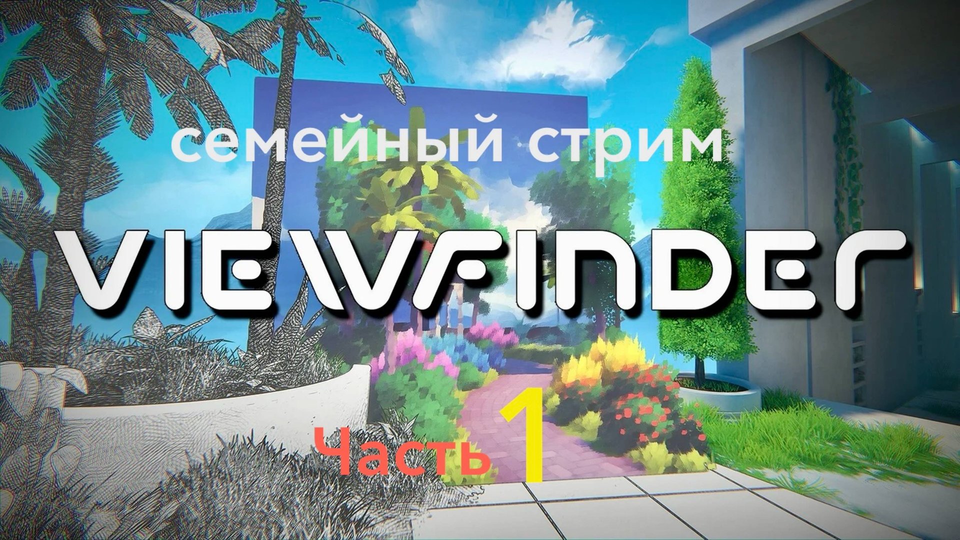 Viewfinder Прохождение Часть 1 смотреть онлайн