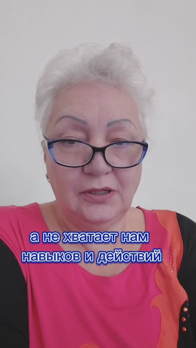 а не хватает нам навыков и действий