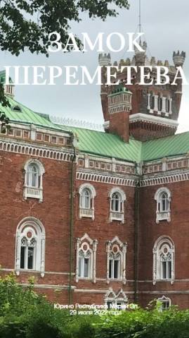 ФОТОКНИГА ПУТЕШЕСТВИЙ. ЗАМОК ШЕРЕМЕТЕВА. ЮРИНО РЕСПУБЛИКА МАРИЙ ЭЛ РОССИЯ