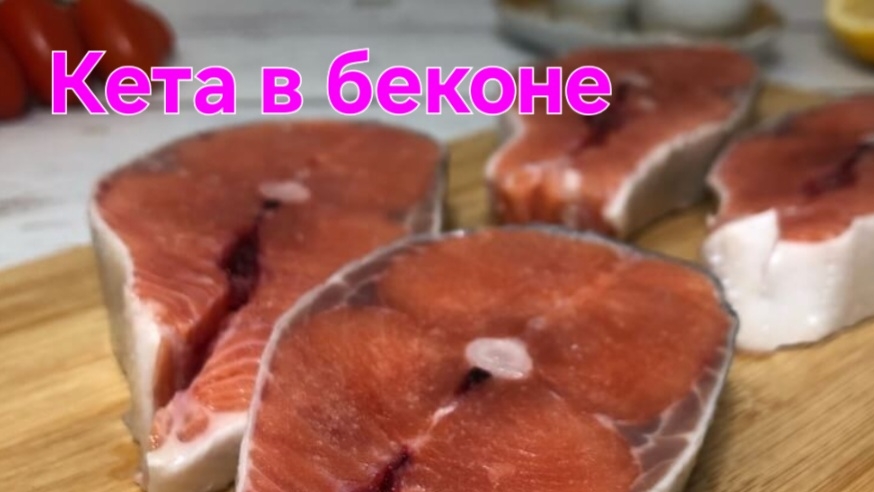 Кета в беконе, пальчики оближешь !