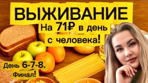 Выживаем на 2000₽ в неделю: 71₽ в день на человека | День 6-7-8💸  Супер экономное меню для семьи!