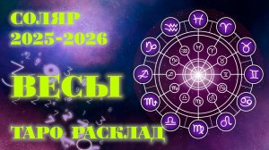 ВЕСЫ | ВАШ СОЛЯР на 2025-2026 годы | Таро расклад
