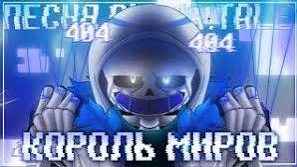 "Король миров" [Эррор!404] FireVer