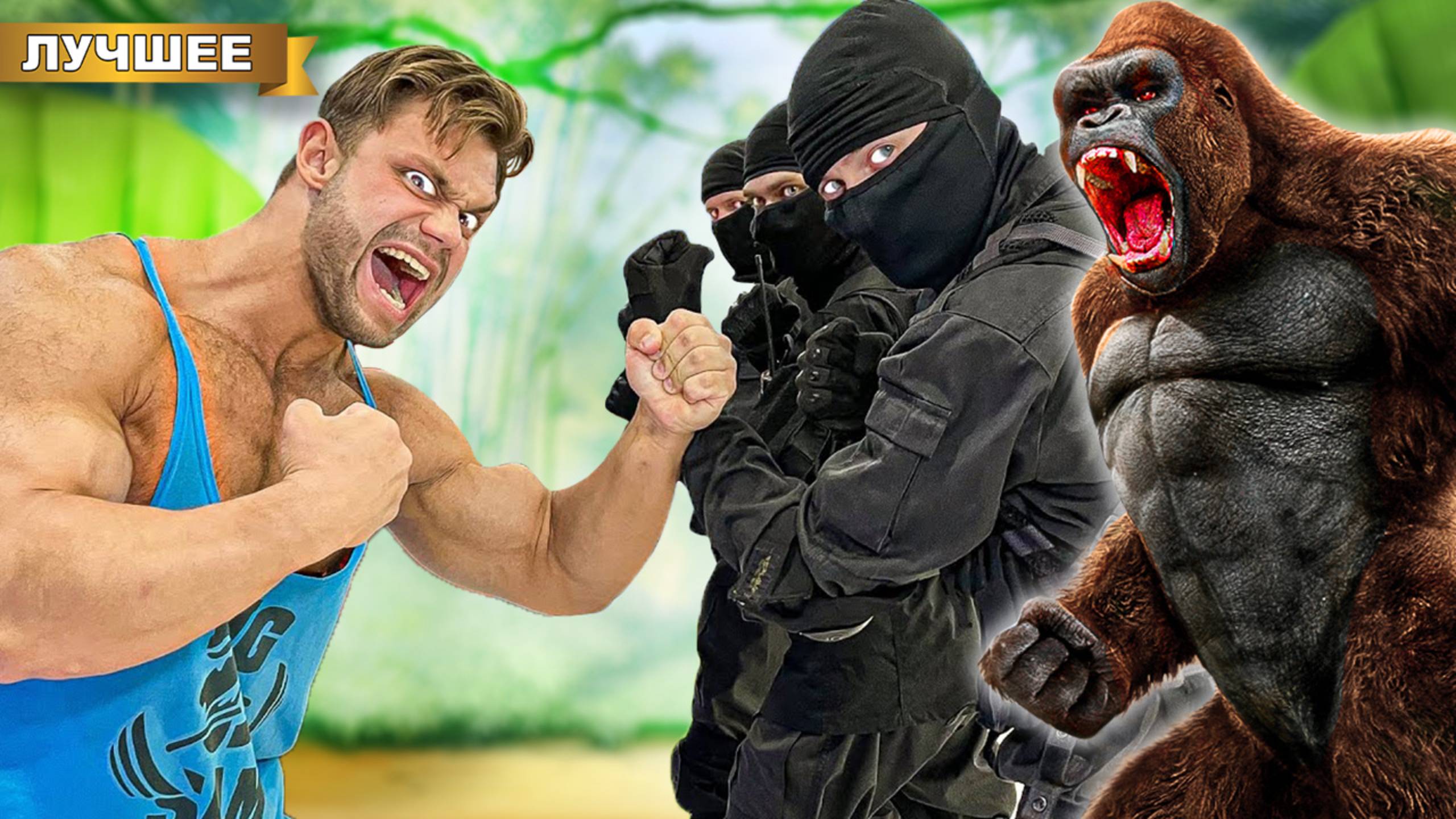 Самый Сильный Человек в Мире против Спецназа и злой Гориллы!! смотреть онлайн