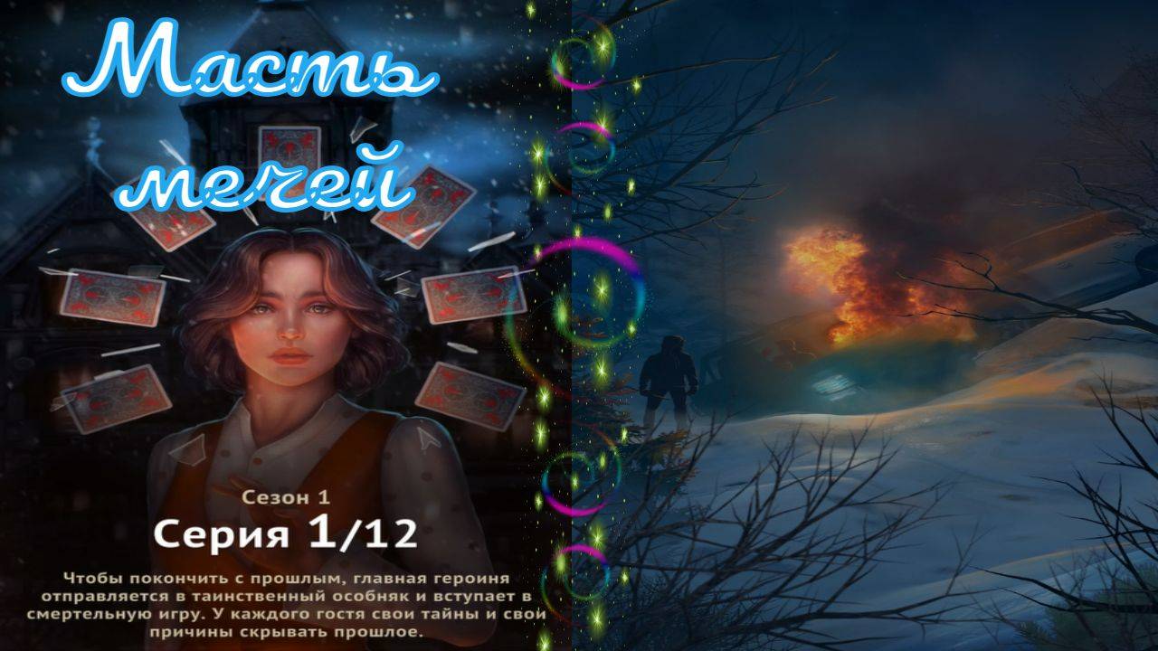 Senses / Масть мечей / Глава 1 / Игра началась / 💎