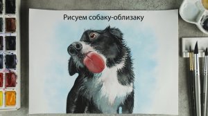 Рисуем смешную собаку акварелью