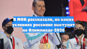 В МОК рассказали, на каких условиях россияне выступят на Олимпиаде-2026