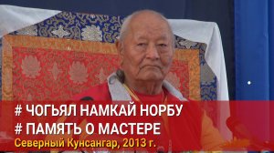 Чогьял Намкай Норбу. Память о мастере