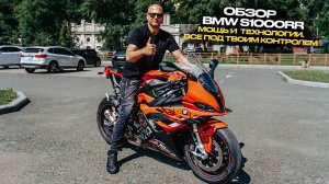 ‼️ОБЗОР ВMW S1000RR‼️МОЩЬ И  ТЕХНОЛОГИИ. ВСЕ ПОД ТВОИМ КОНТРОЛЕМ‼️