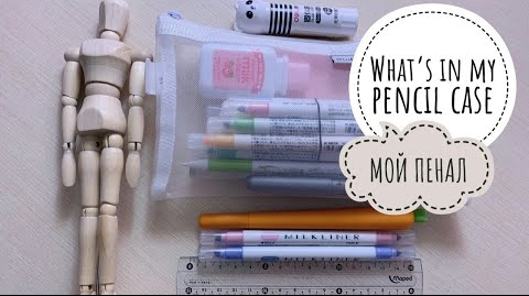 Что В Моём Пенале? | WHAT'S IN MY PENCIL CASE 2019
