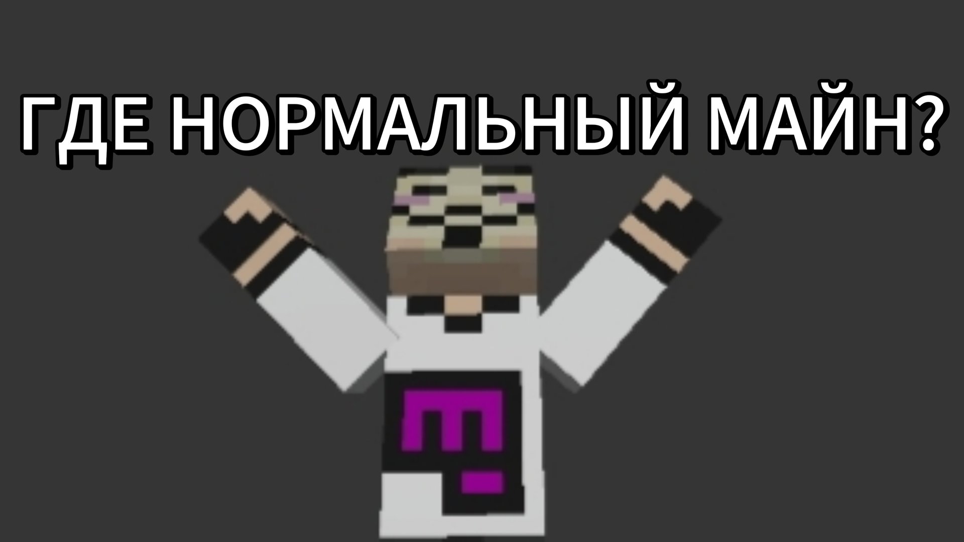 Почему не выходит выживание по майнкрафту, а какие-то видео обзоры с фоном майна смотреть онлайн