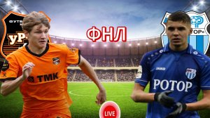 ФУТБОЛ ЧЕМПИОНАТ ФНЛ.  УРАЛ- РОТОР