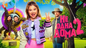 Не одна дома 2 | Трейлер | Фильм 2025