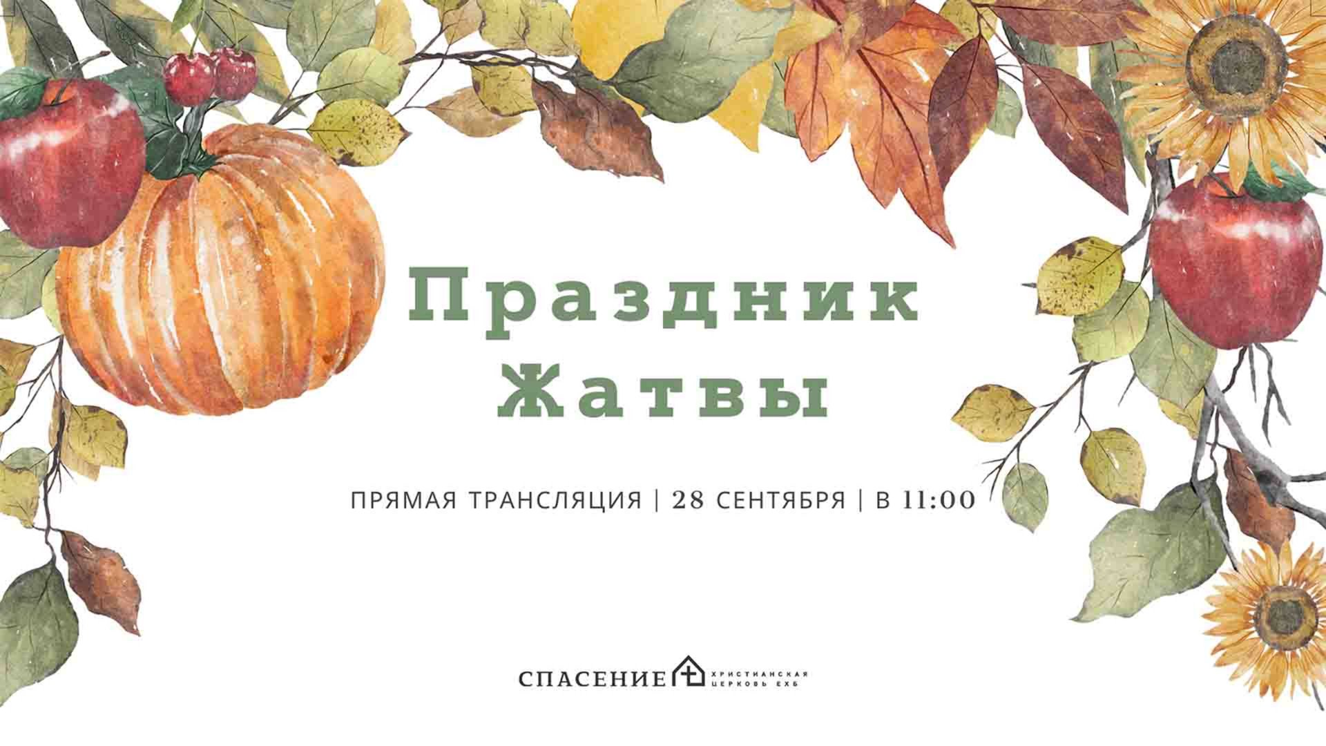 Праздник Жатвы | Воскресное богослужение церкви Спасение 28.09.2025 смотреть онлайн