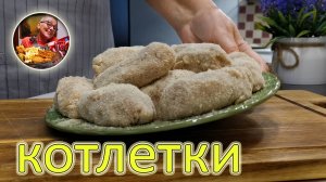 НИКОГДА не ела более вкусных котлет! Научил знакомый ПОВАР из советской столовой, теперь только так!
