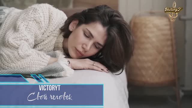 VictoryT - Свой человек смотреть онлайн