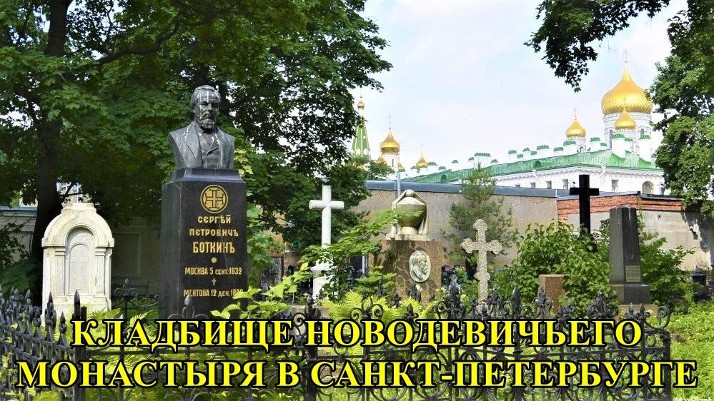 САНКТ-ПЕТЕРБУРГ: КЛАДБИЩЕ НОВОДЕВИЧЬЕГО МОНАСТЫРЯ смотреть онлайн
