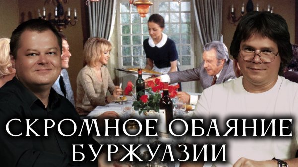 Скромное обаяние буржуазии: ананасы и рябчики с привкусом пороха
