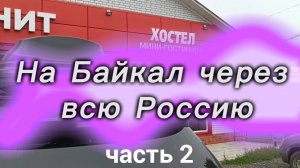 На Байкал через всю Россию.