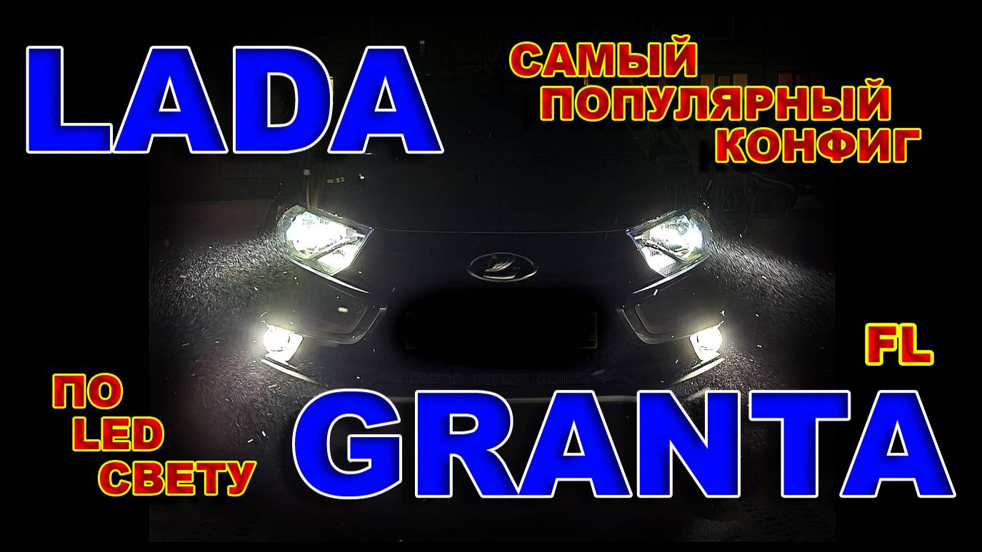Лада Гранта FL: Самый Популярный Запрос по LED Свету 2025 смотреть онлайн