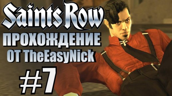 Saints Row (2006). Прохождение. #7. Неубиваемые.