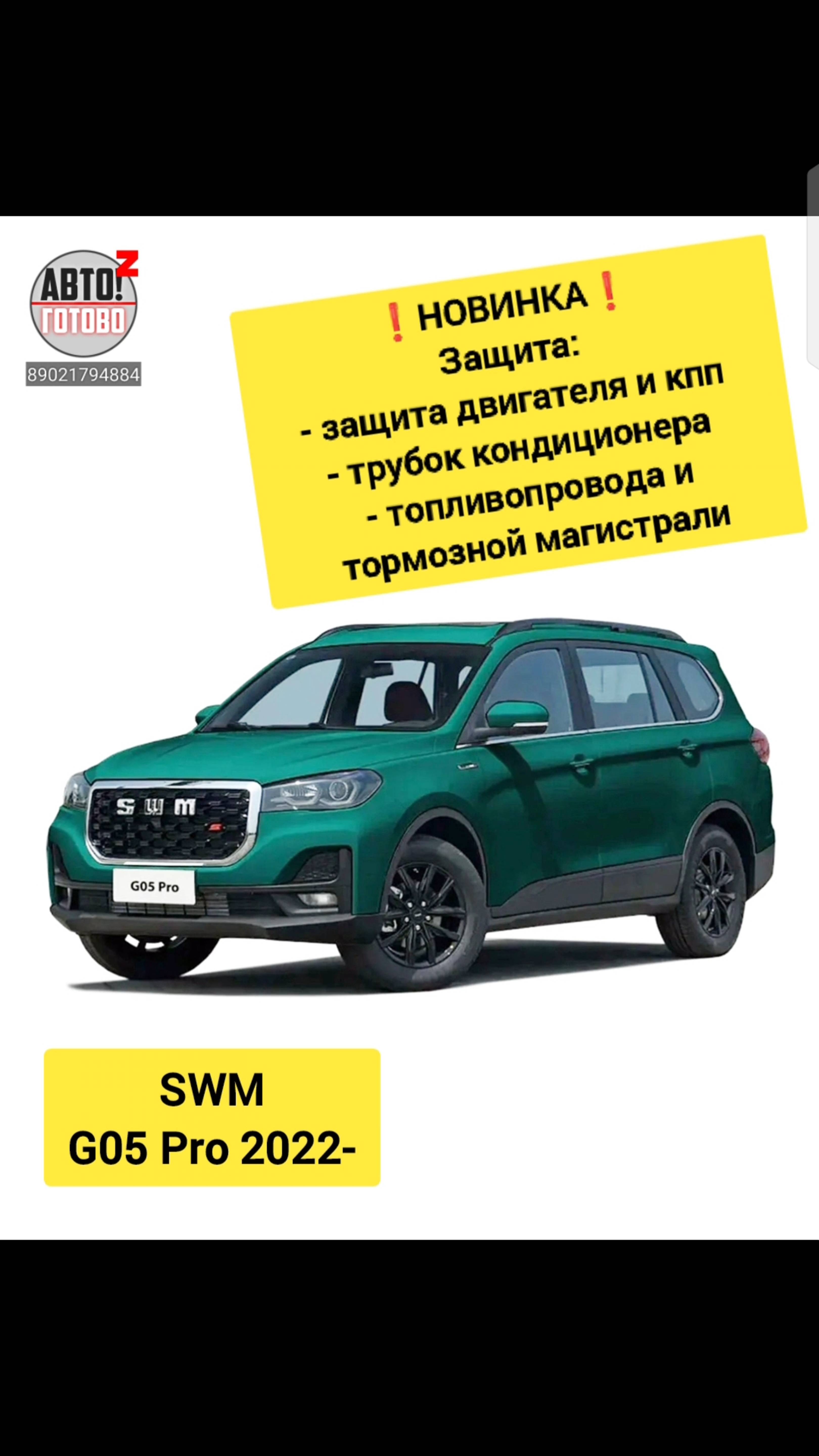 SWM G05 Pro 2022- . Комплект защит. НОВИНКИ
