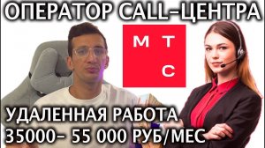 Сколько зарабатывает оператор call центра МТС？ Доход оператора
