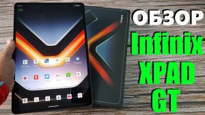 ДЕТАЛЬНЫЙ ОБЗОР INFINIX XPAD GT 8/256GB ВСЕ ПЛЮСЫ И МИНУСЫ